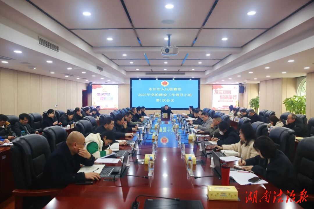 永州市检察院召开2026年第3次党组 （扩大）会议