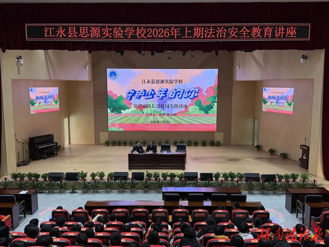 【警营绽芳华】妇女节前夕，江永女警携手女检察官进校园守护少年的你