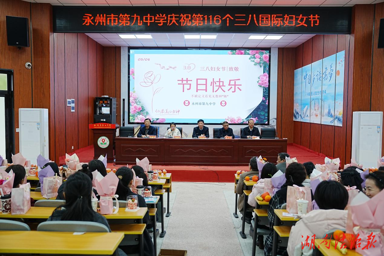 情暖巾帼绽芳华——永州九中开展“三八”国际妇女节庆祝活动