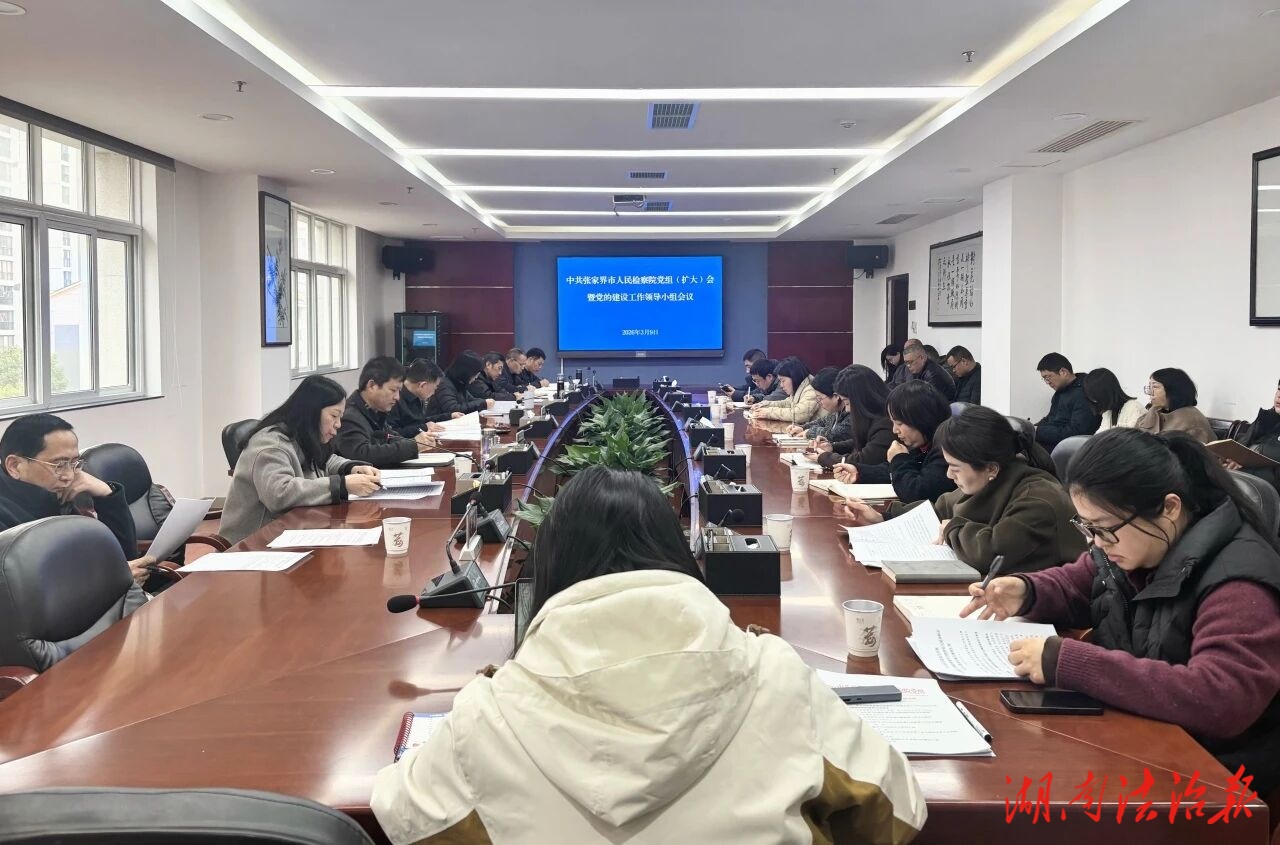 張家界市檢察院召開黨組（擴(kuò)大）會(huì)議暨黨的建設(shè)工作領(lǐng)導(dǎo)小組會(huì)議動(dòng)員部署樹立和踐行正確政績(jī)觀學(xué)習(xí)教育