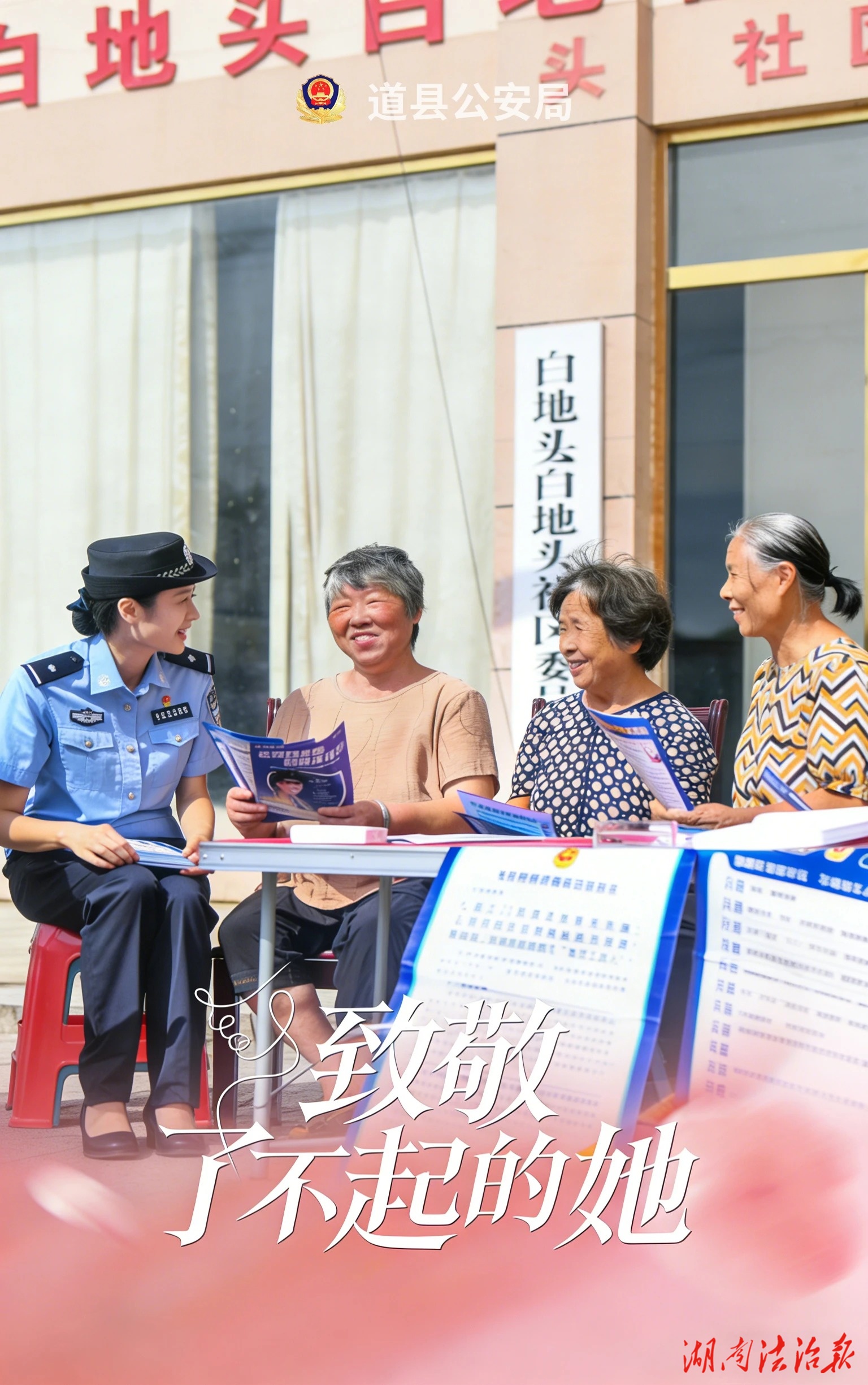 专属海报来袭！三月巾帼风 道县公安“她”最美