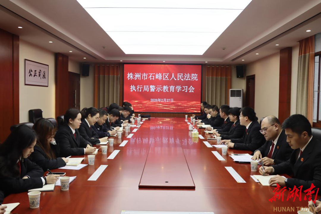 打開(kāi) 株洲石峰法院執(zhí)行局召開(kāi)警示教育專題學(xué)習(xí)會(huì)