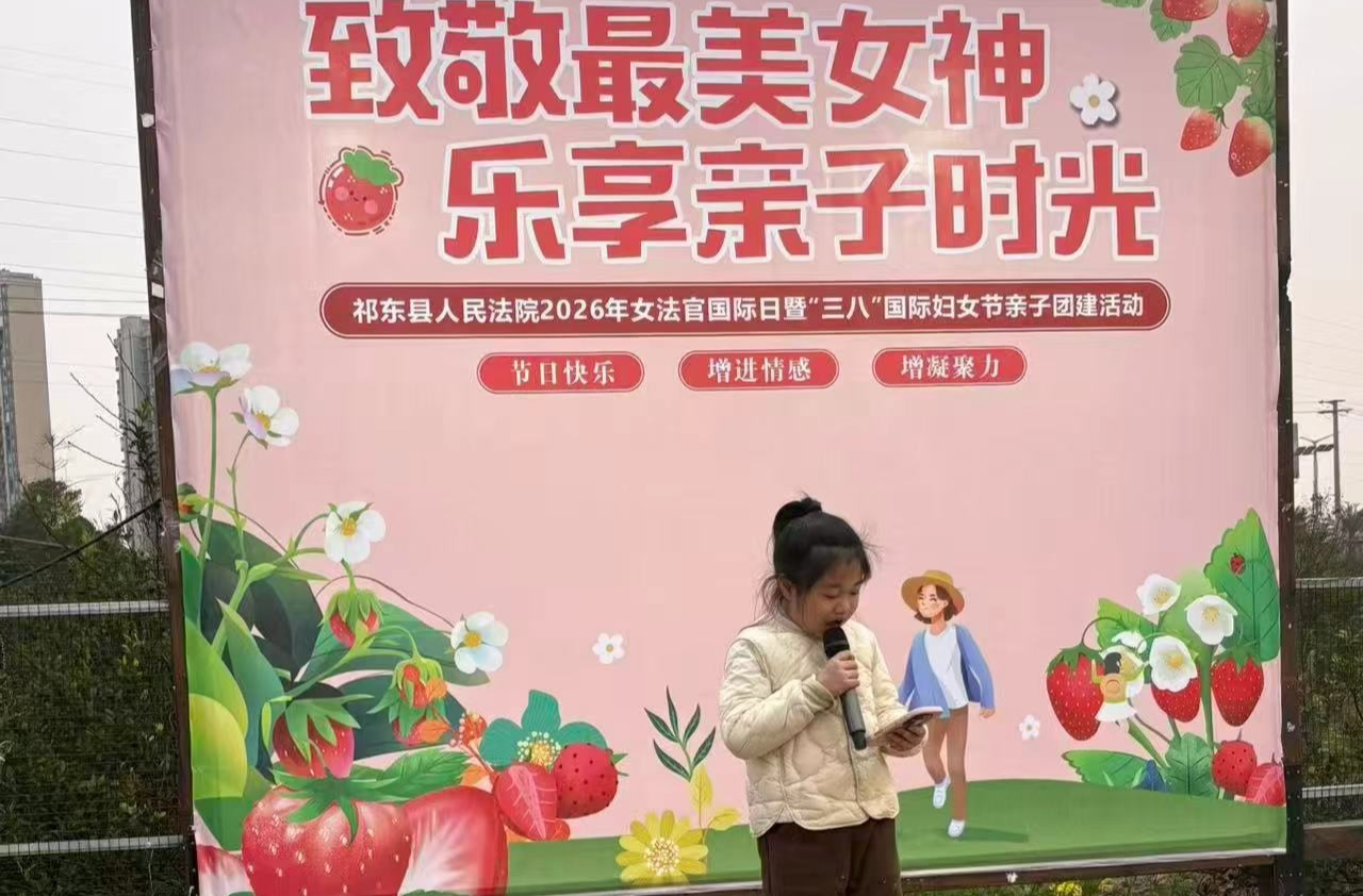 致敬巾幗法官 情暖親子時(shí)光——祁東縣法院開展女法官國(guó)際日暨“三八”婦女節(jié)主題活動(dòng)