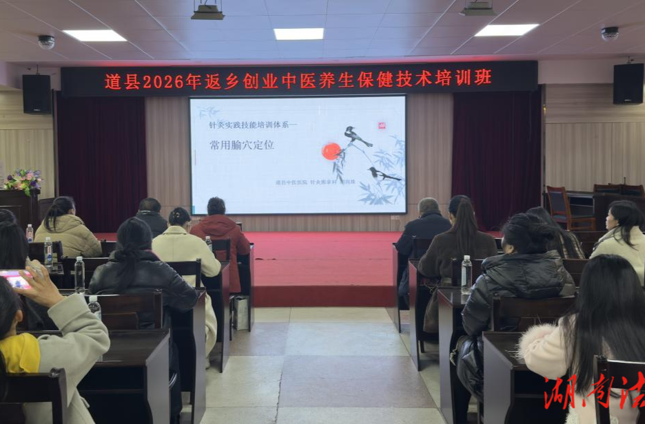 道县举办返乡创业人员中医养生保健技术培训