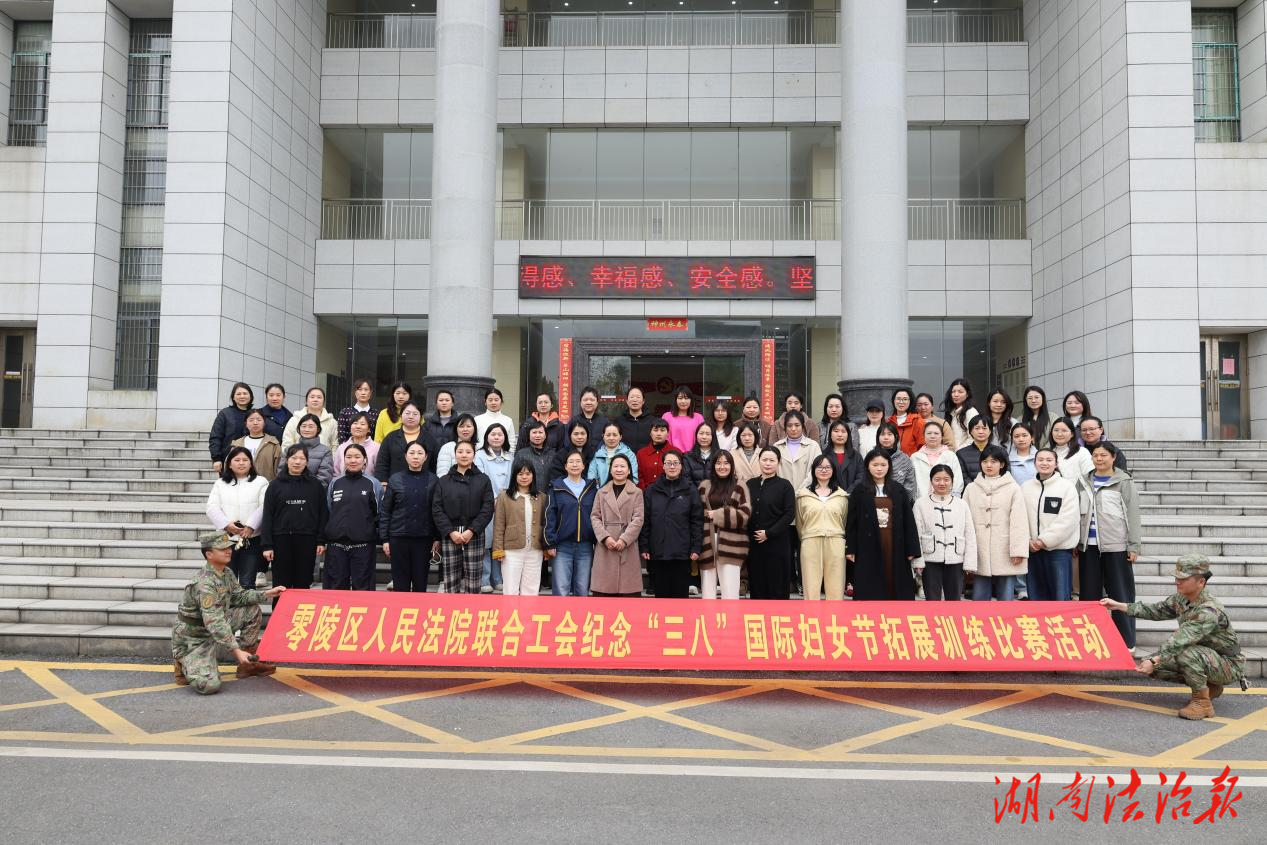 零陵法院开展庆“三八”国际妇女节活动