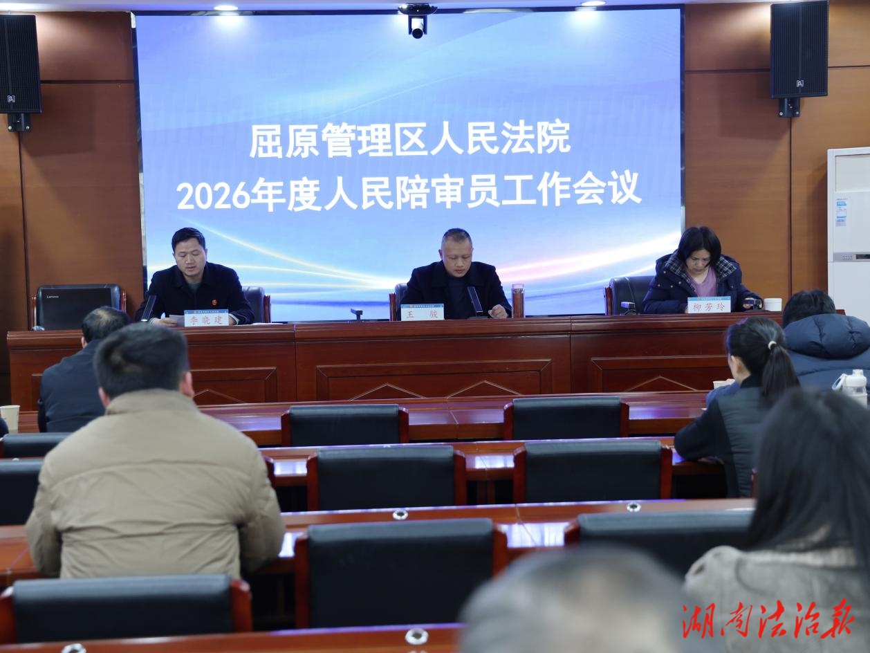 屈原管理區(qū)人民法院召開(kāi)2026年度人民陪審員工作會(huì)議