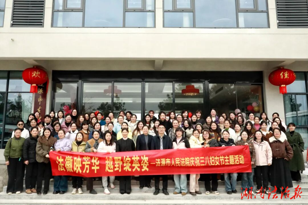 法徽映芳華 越野綻英姿——漣源法院開(kāi)展慶?！叭恕眹?guó)際婦女節(jié)主題活動(dòng)