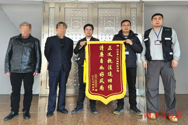 清廉执行破坚冰 公正司法暖心田