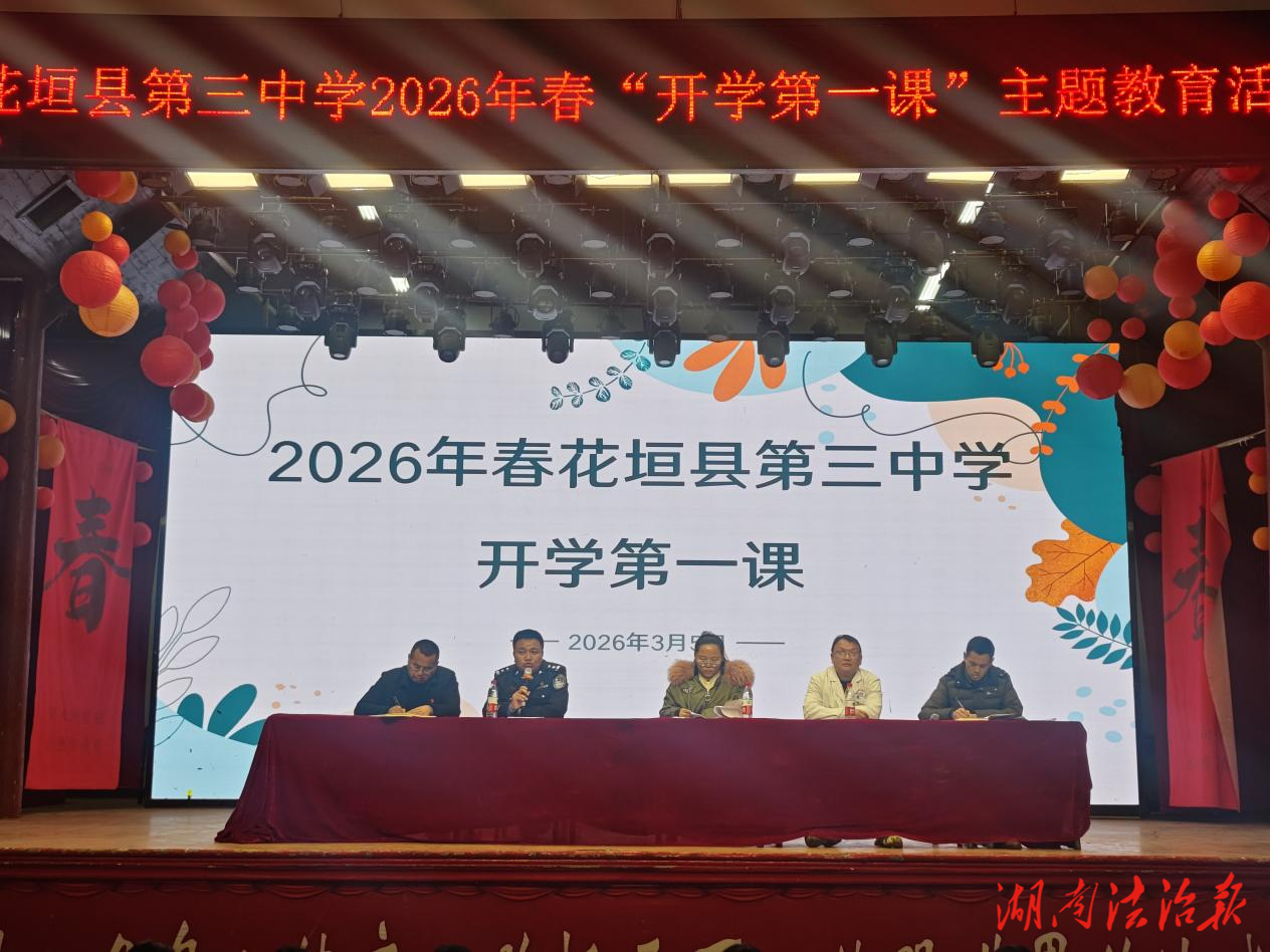 法治护航新学期 平安守护伴成长——花垣公安深入校园开展“开学第一课”法治宣讲