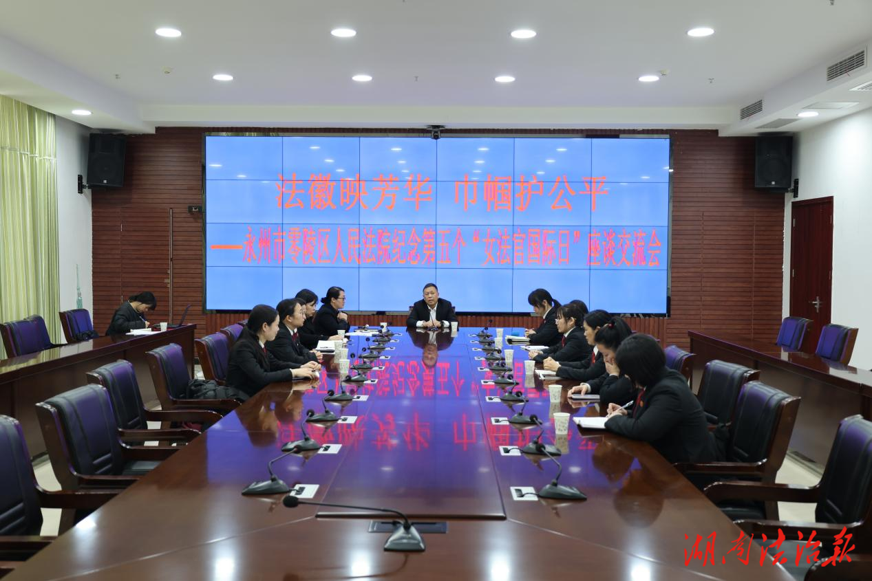 零陵法院召开“女法官国际日”座谈会