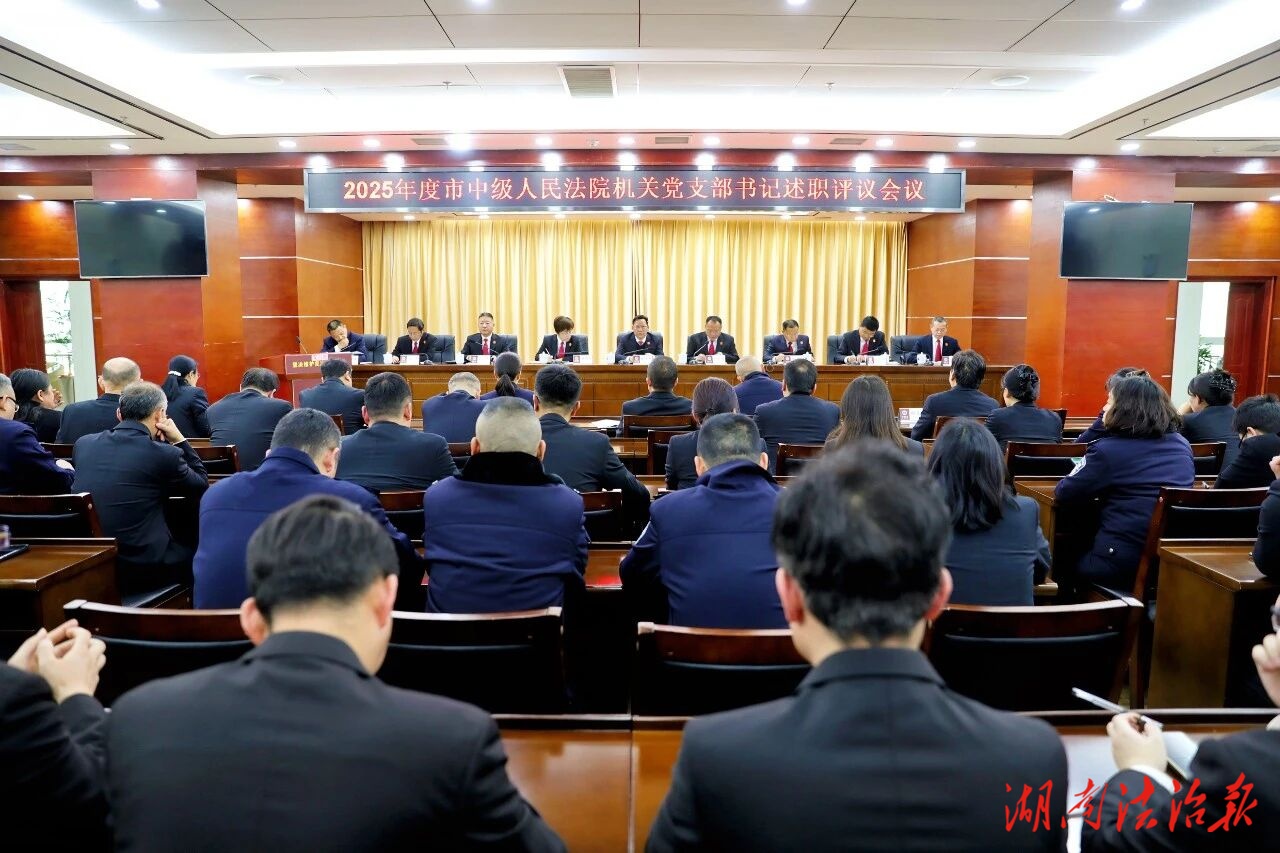張家界中院召開2025年度機(jī)關(guān)黨支部書記述職評(píng)議會(huì)