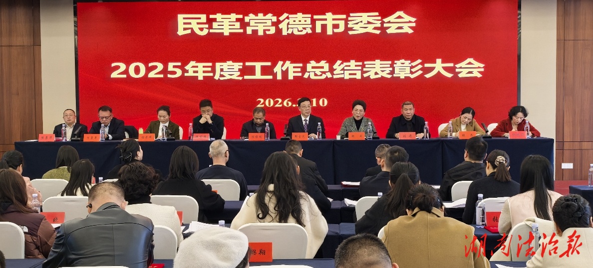 民革常德市委會(huì)召開(kāi)2025年度工作總結(jié)表彰大會(huì)