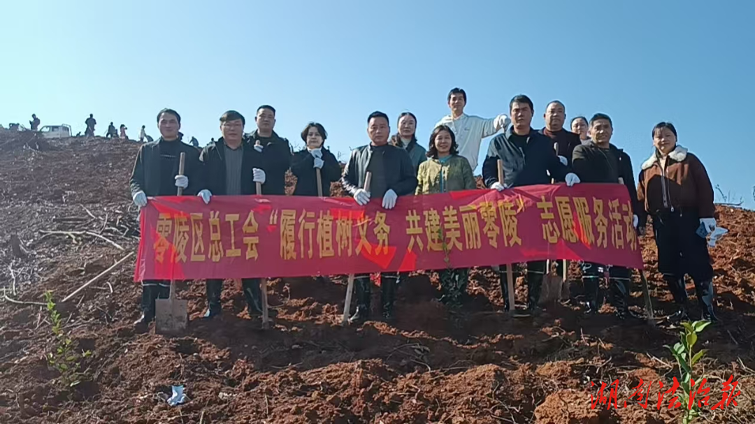 零陵区总工会开展“履行植树义务 共建  美丽零陵”志愿服务活动