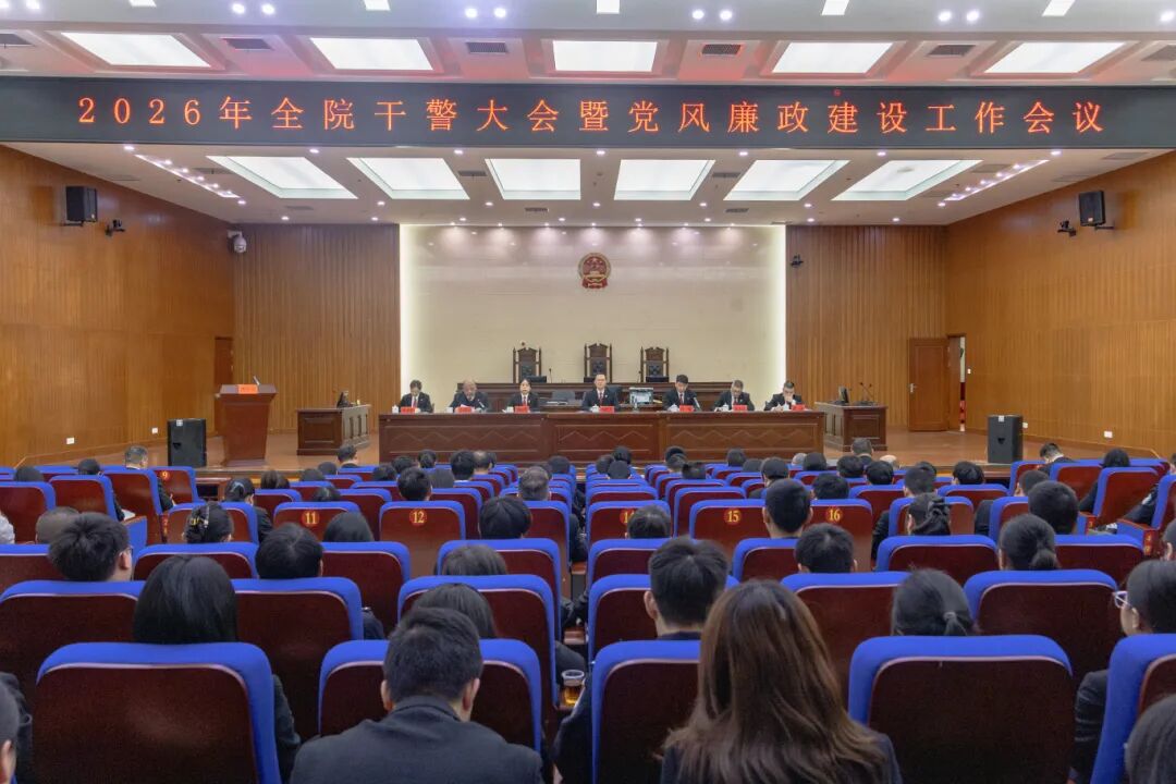 宜章法院召開2026年全院干警大會(huì)暨黨風(fēng)廉政建設(shè)工作會(huì)議