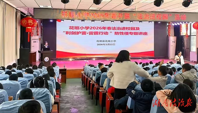 花垣法院：法治进校园 守护少年安