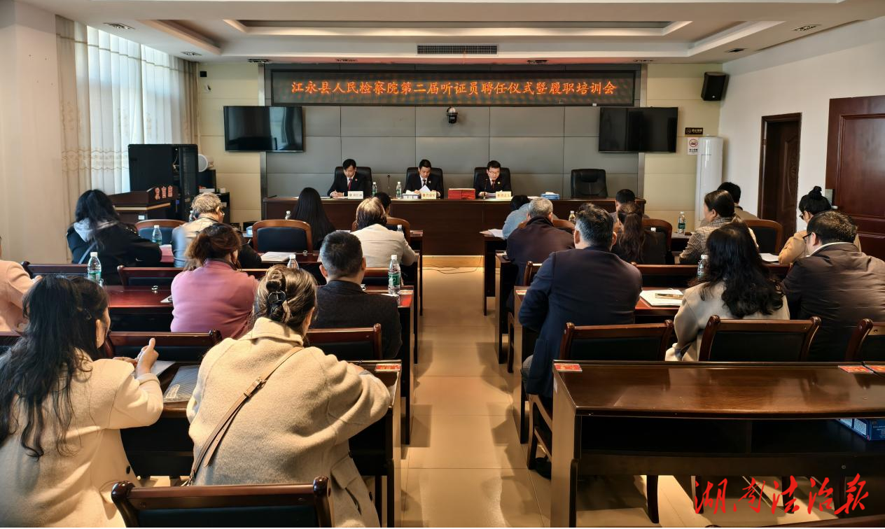 江永检察第二届检察听证员聘任仪式暨履职培训会圆满举行