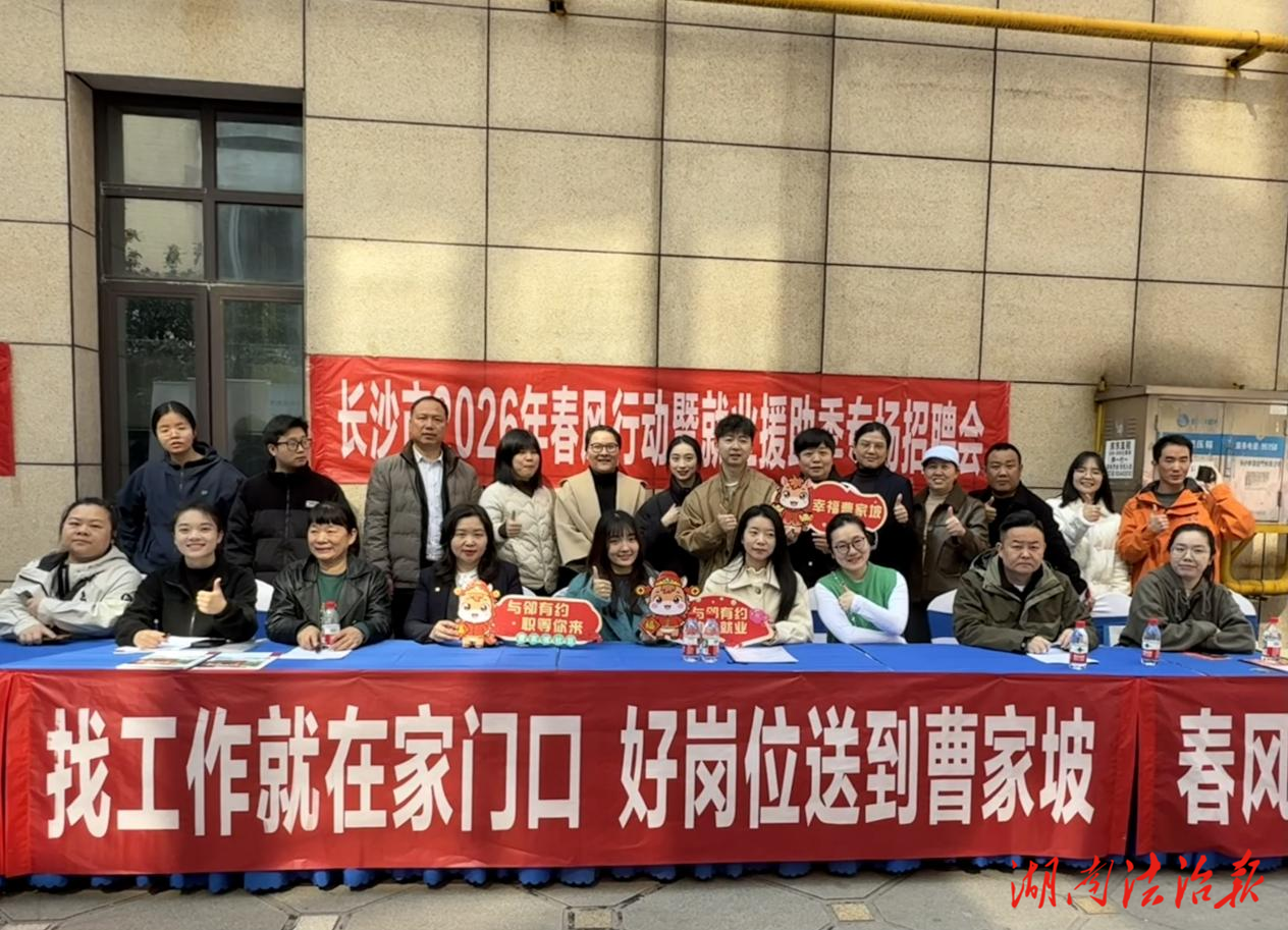 長沙曹家坡社區(qū)開展“與鄰有約·職等你來”主題招聘會
