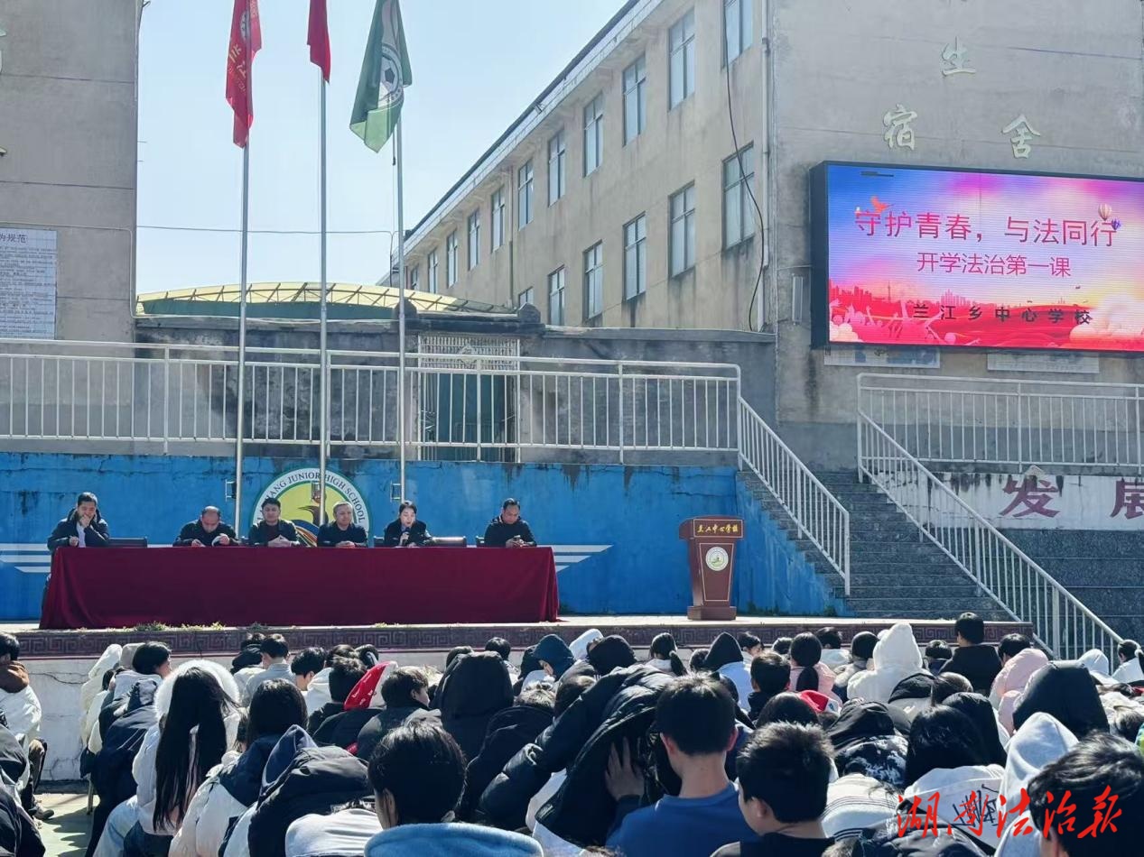 守護(hù)青春，與法同行——蘭江司法所走進(jìn)蘭江中學(xué)開(kāi)展“開(kāi)學(xué)法治第一課”
