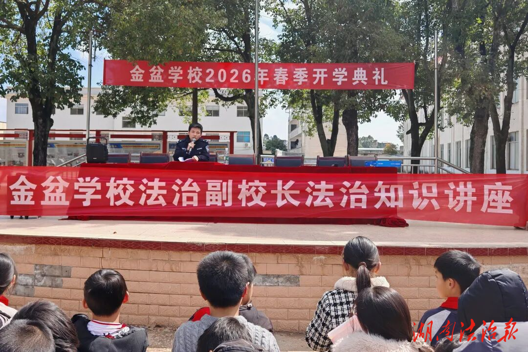 【一打二防三整治】新田金盆派出所开展校园法治讲座