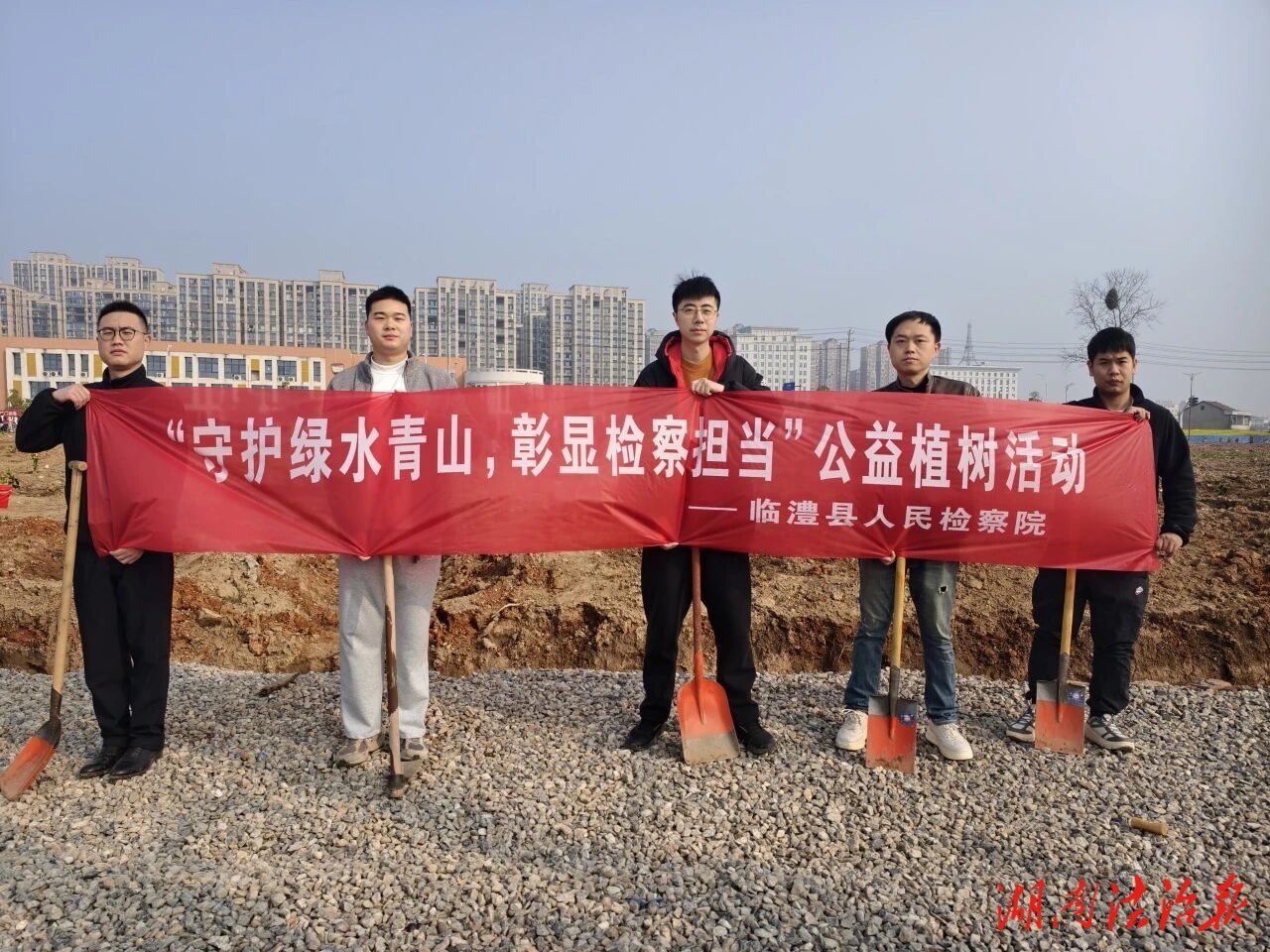 植此青綠 檢護(hù)山河——臨澧縣檢察院開(kāi)展公益植樹(shù)活動(dòng)