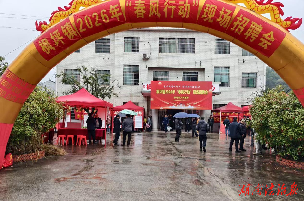 漣源市楓坪鎮(zhèn)：春風(fēng)送崗啟新程 就業(yè)幫扶助振興