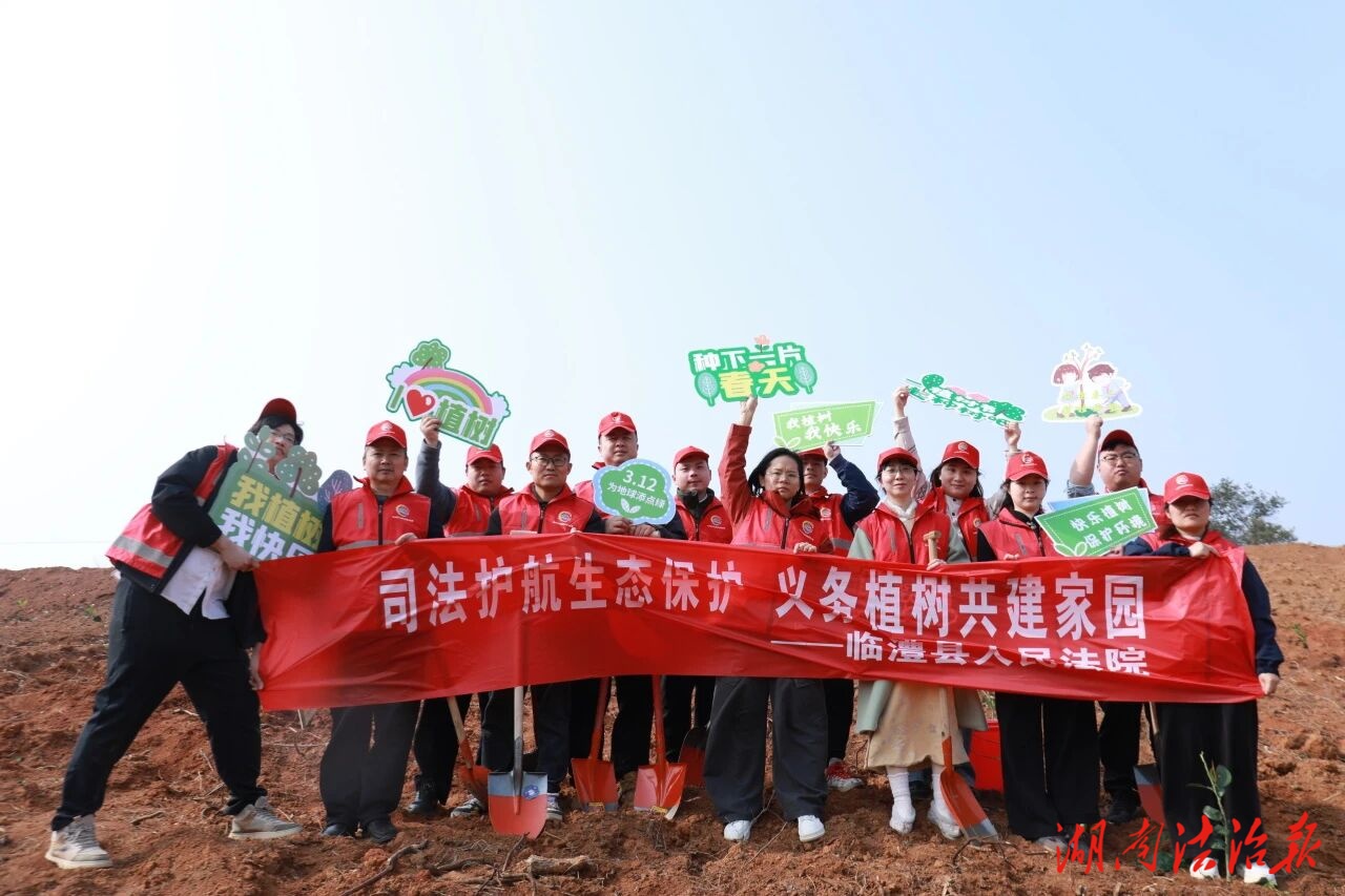 臨澧法院開(kāi)展“司法護(hù)航生態(tài)保護(hù) 義務(wù)植樹(shù)共建家園”主題活動(dòng)
