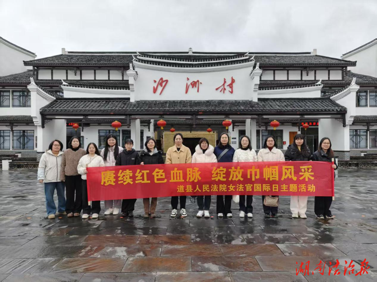 传承红色基因 践行法治初心 ——道县法院女法官赴沙洲开展红色教育活动