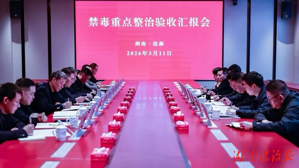 省禁毒辦驗(yàn)收組來(lái)漣驗(yàn)收禁毒重點(diǎn)整治工作