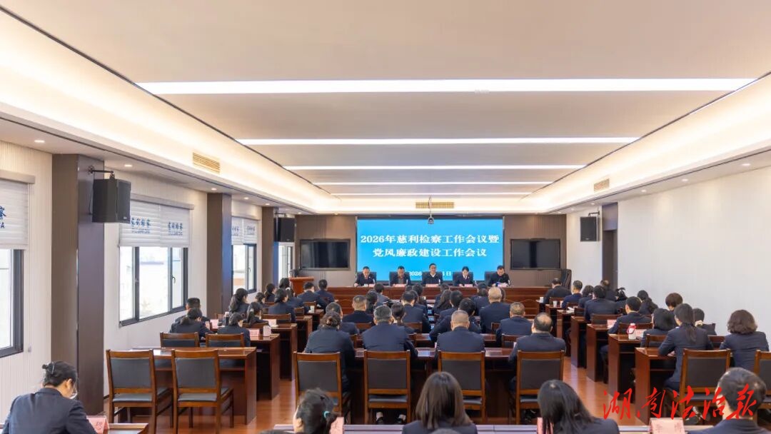 慈利檢察：錨定目標(biāo) 擔(dān)當(dāng)實(shí)干 為實(shí)現(xiàn)“十五五”良好開局提供有力司法保障