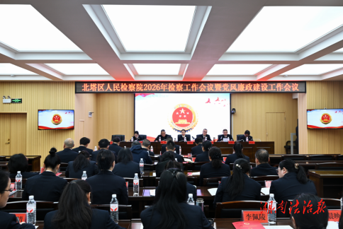 北塔區(qū)檢察院召開(kāi)2026年度檢察工作暨黨風(fēng)廉政建設(shè)工作會(huì)議