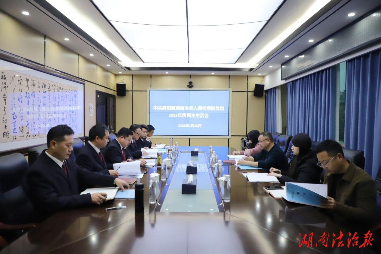 動真碰硬聚共識——麻陽檢察院這場民主生活會“辣味”十足