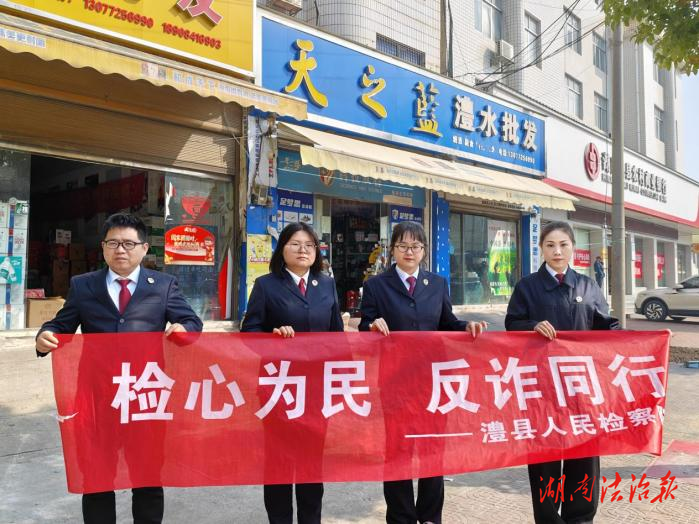 澧縣檢察：檢心為民  反詐同行