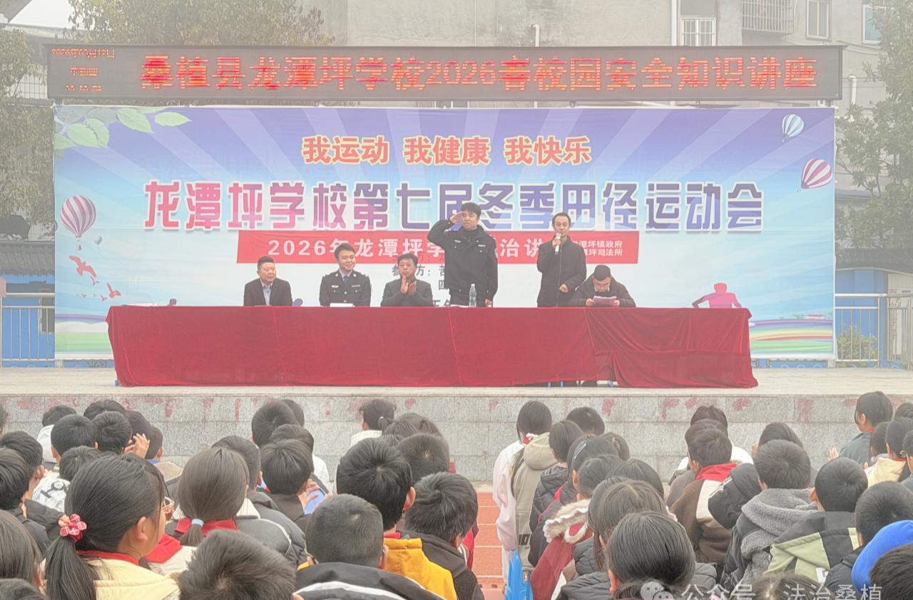 執(zhí)法于心 守法于行——龍?zhí)镀核痉ㄋ_展“開學(xué)第一課”法治宣講