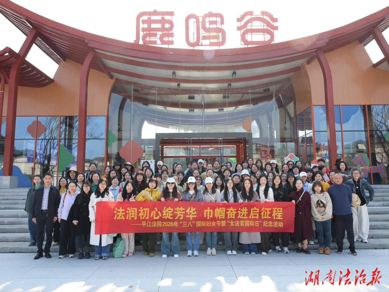 平江縣人民法院開展“三八”國際婦女節(jié)暨“女法官國際日”紀念活動