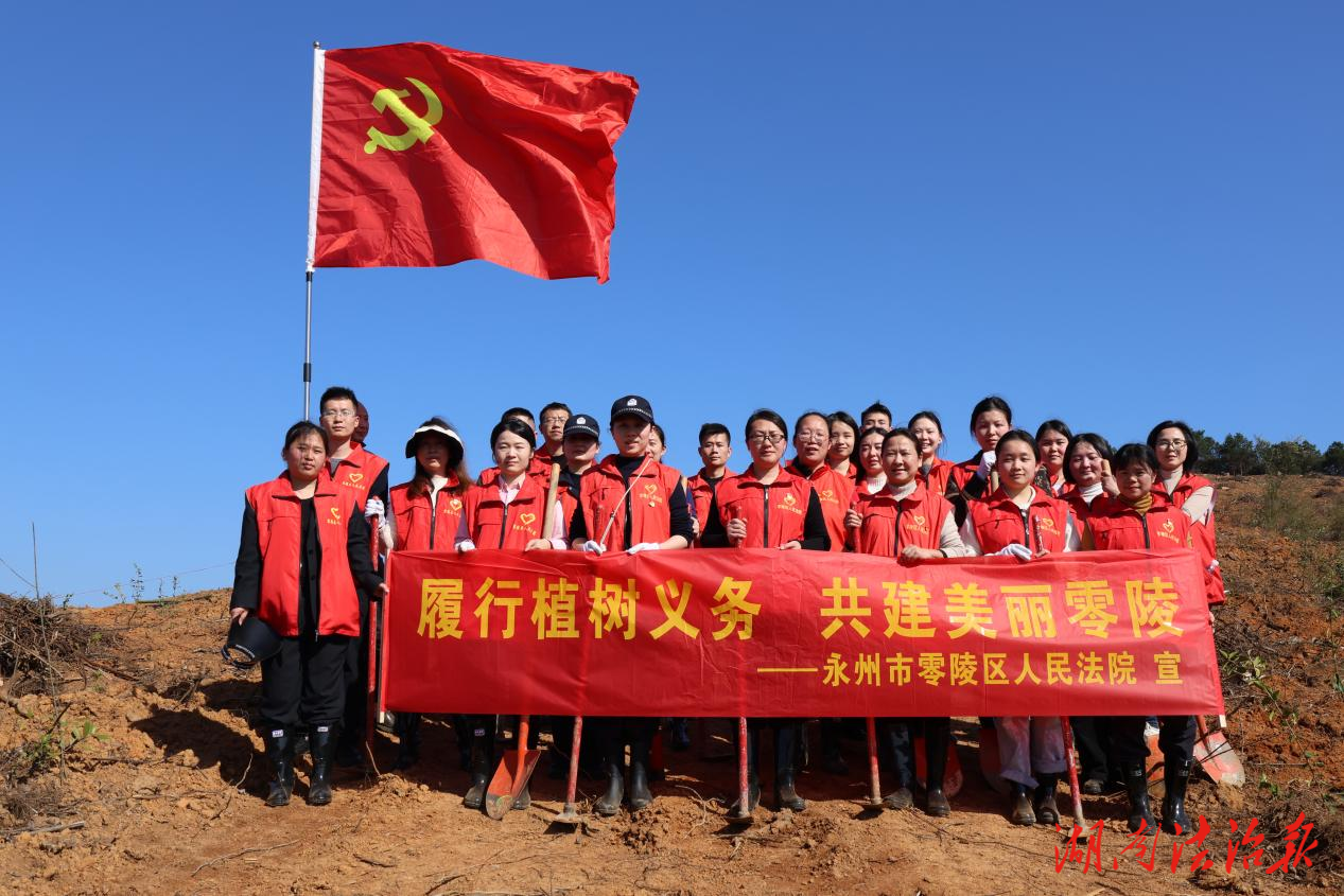 零陵法院开展义务植树党建活动