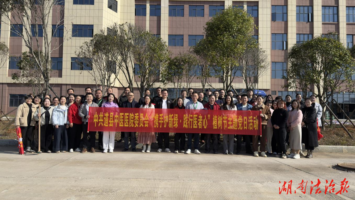 道县中医医院：党建红引领生态绿  主题党日助力新院建设