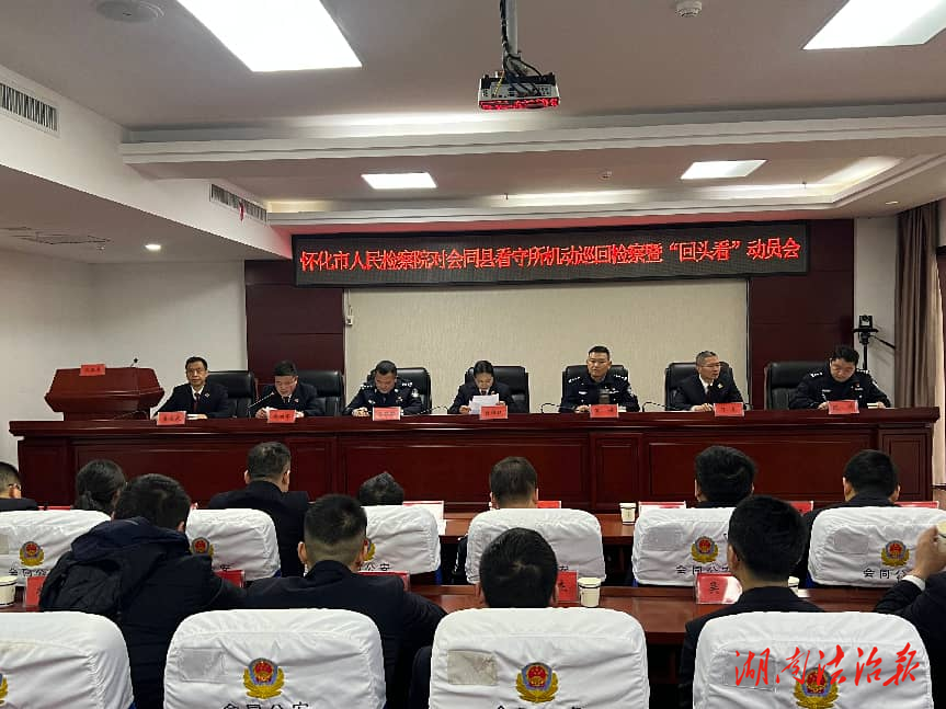 懷化市檢察院第一巡回檢察組在會同縣召開看守所機(jī)動巡回檢察暨“回頭看”動員會