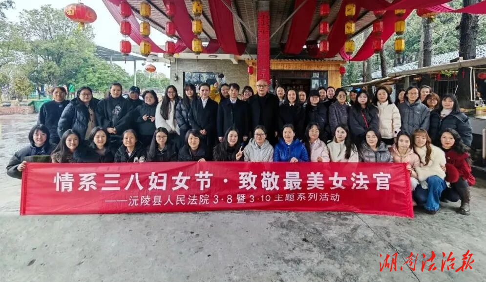 法潤辰州 情暖芳華——沅陵法院舉辦慶祝“三八”國際婦女節(jié)暨女法官國際日系列活動