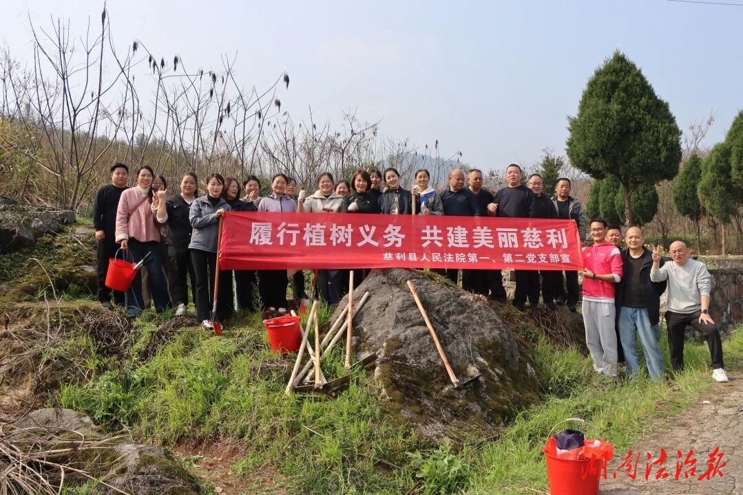 攜手植綠守生態(tài) 法護(hù)青山擔(dān)使命——慈利法院第一、第二黨支部開展植樹主題黨日
