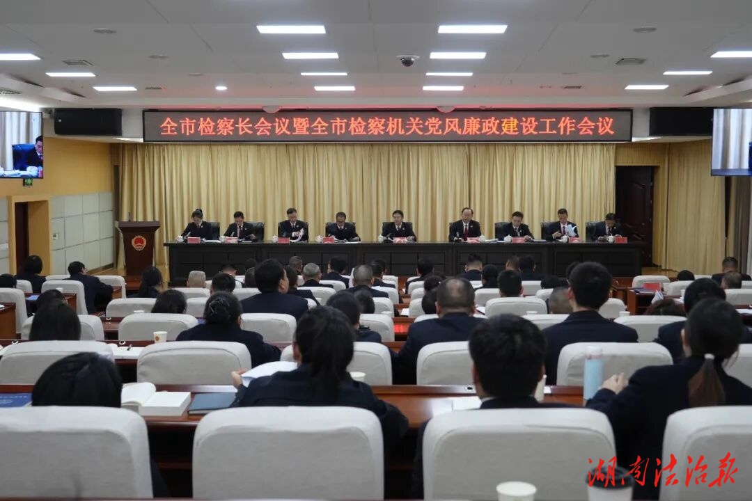 全力推動全市檢察工作跨越式發(fā)展——懷化市檢察長會議暨全市檢察機(jī)關(guān)黨風(fēng)廉政建設(shè)工作會議召開