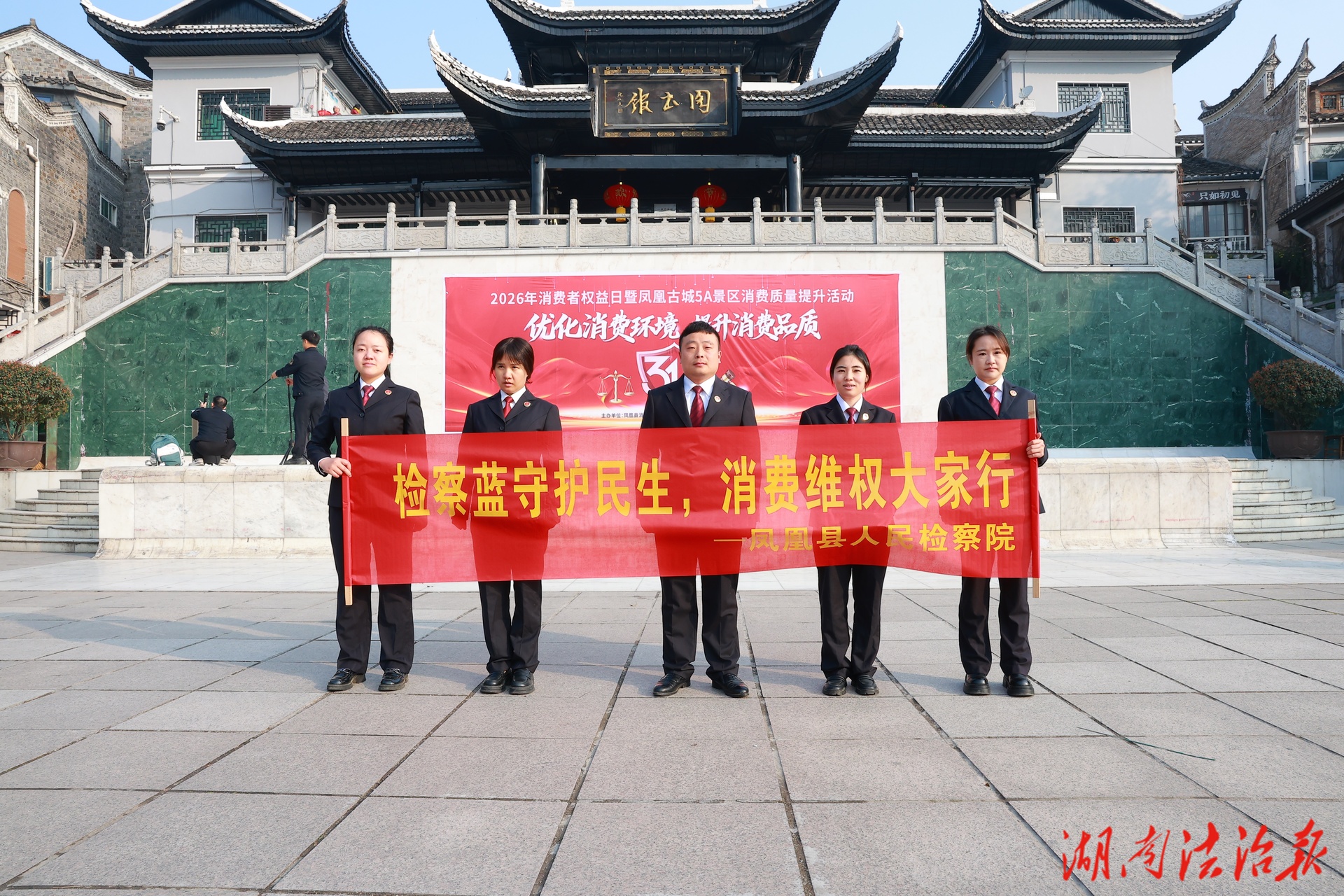 凤凰检察开展“3·15”普法宣传 以法治力量守护群众消费安全