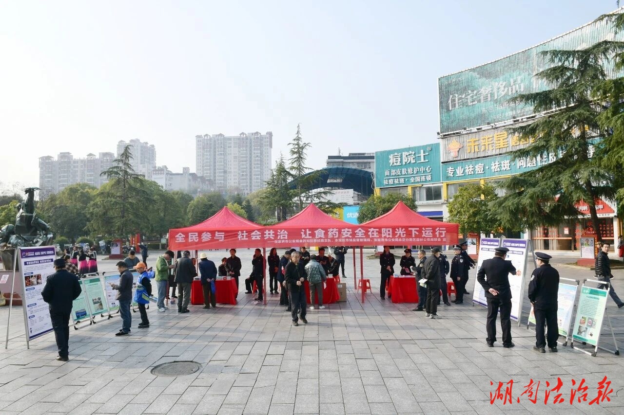 護(hù)航消費(fèi)安全 張家界公安聯(lián)合多部門開展“3·15”消費(fèi)者權(quán)益保護(hù)宣傳活動(dòng)