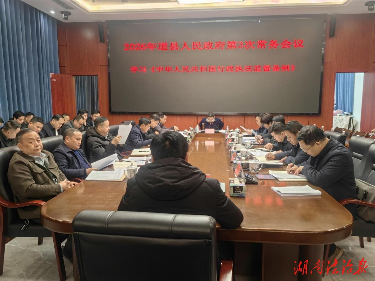 道县人民政府2026年第3次常务会议 集中学习《行政执法监督条例》