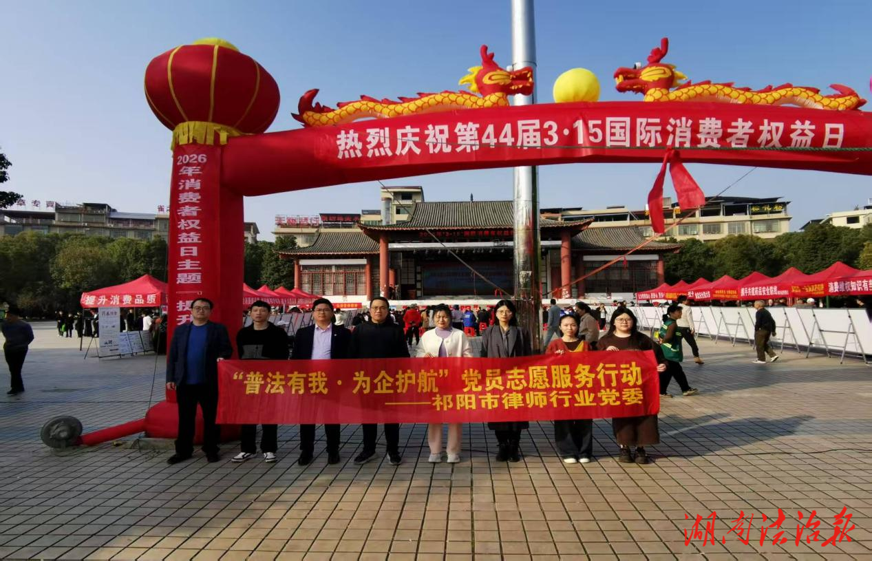 普法有我 为企护航——祁阳市司法局开展“3•15”国际消费者权益日主题普法活动