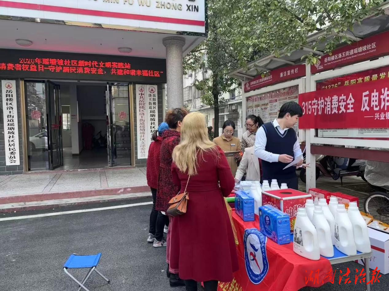 岳陽市岳陽樓區(qū)洛王街道瑤塘坡社區(qū)聯(lián)合開展“3·15消費者權(quán)益日”宣傳活動  ——反詐宣傳進社區(qū)，守護居民“錢袋子”