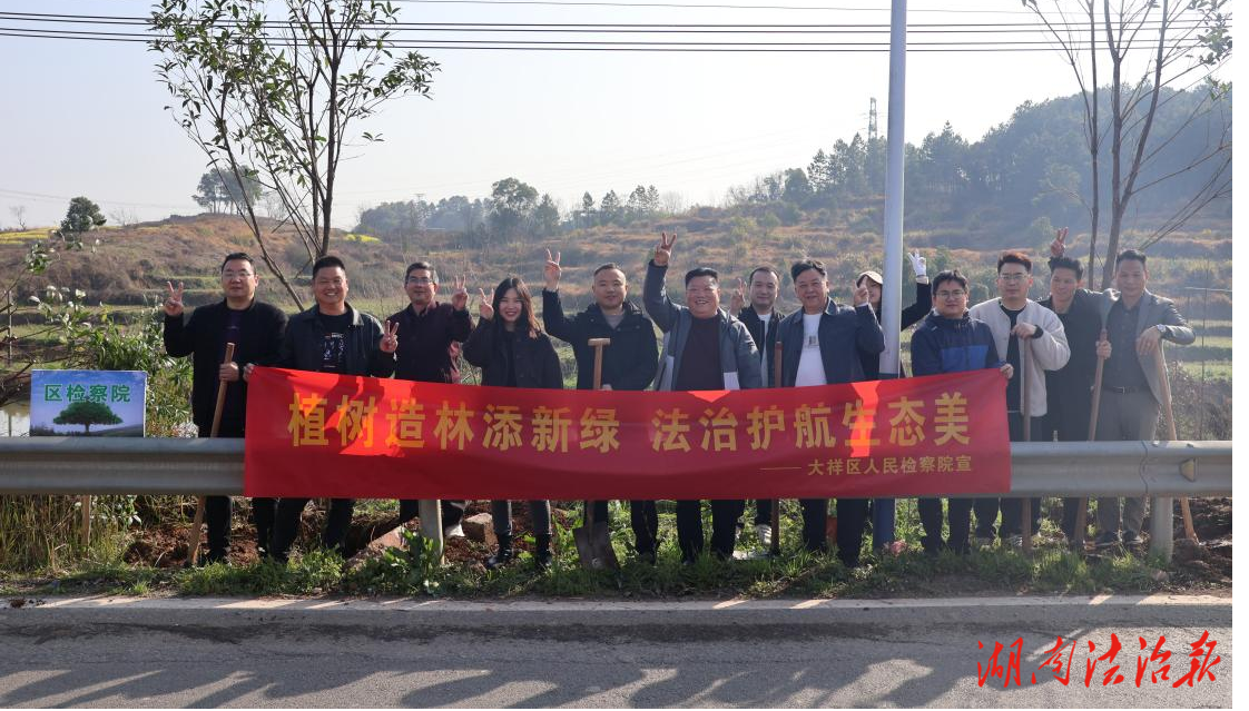 大祥檢察：植樹(shù)造林添新綠，法治護(hù)航生態(tài)美