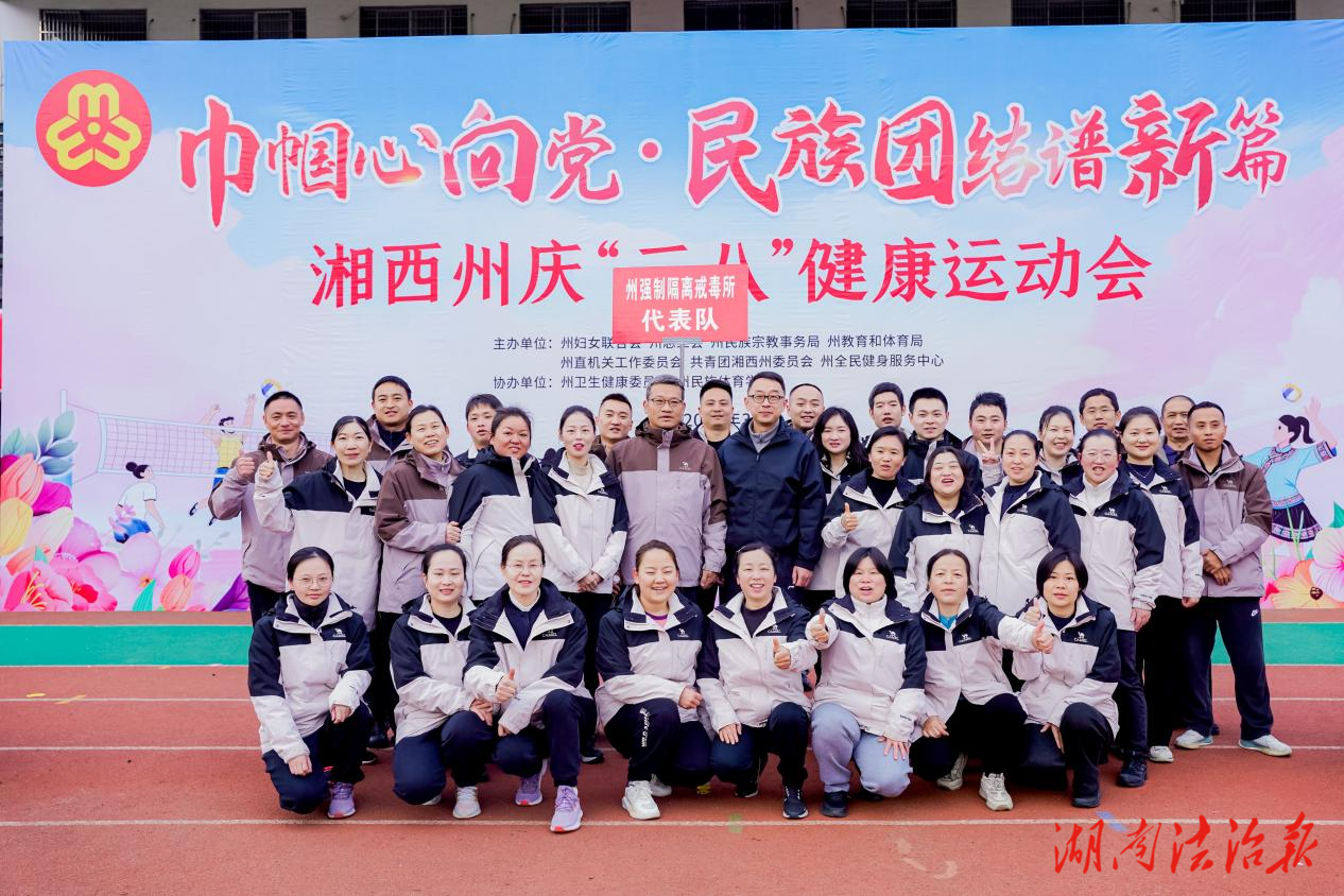 湘西州强制隔离戒毒所： 多彩活动庆三八 巾帼奋进绽芳华