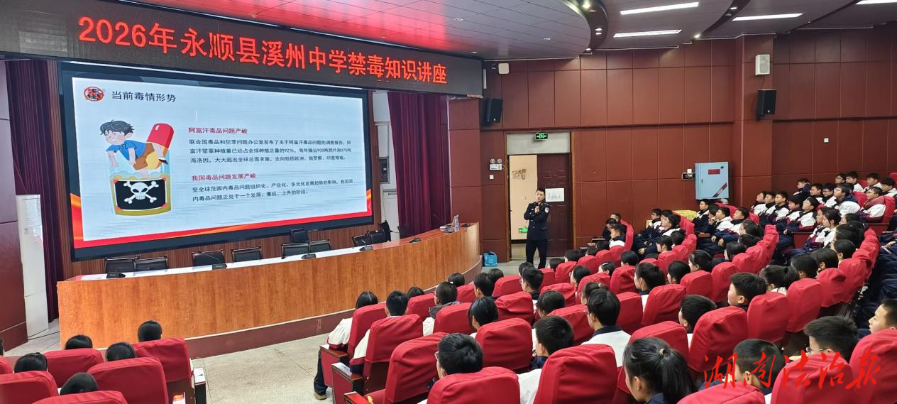湘西州强戒所：开学第一课，禁毒普法护校园