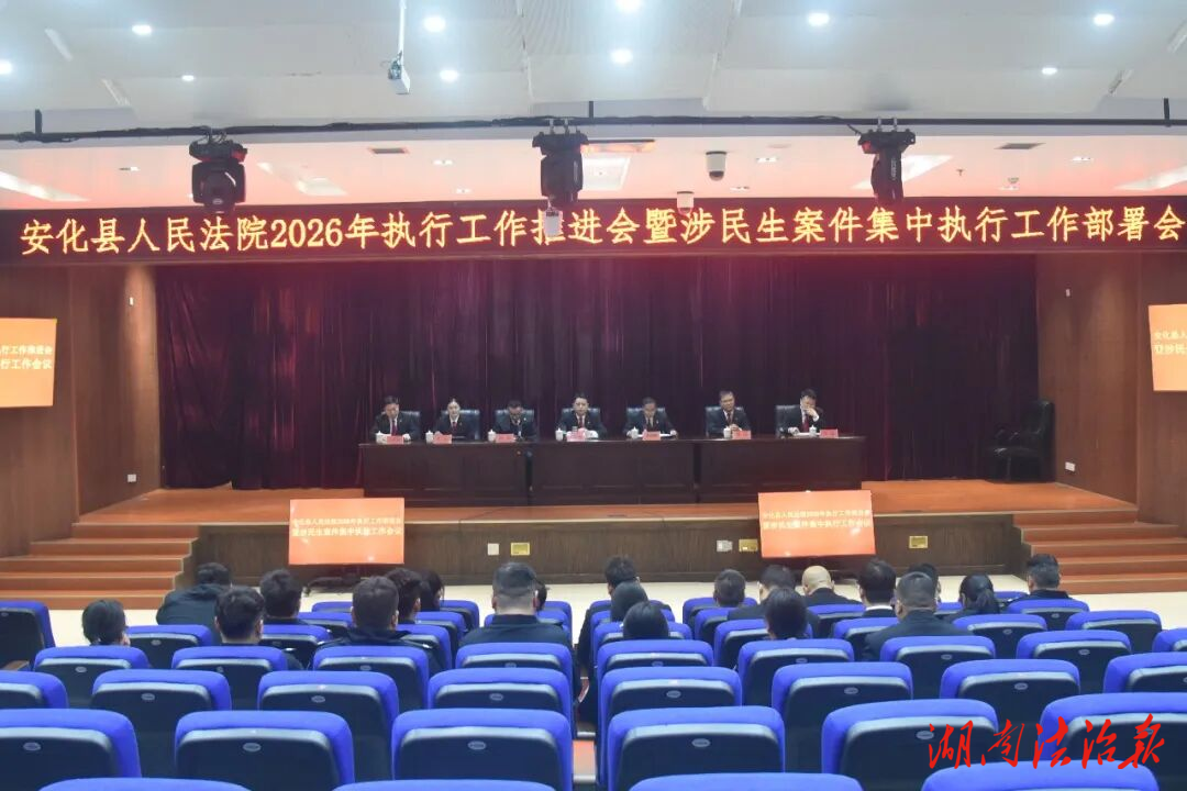 安化縣人民法院召開(kāi)2026年執(zhí)行工作推進(jìn)會(huì)暨涉民生案件集中執(zhí)行工作部署會(huì)