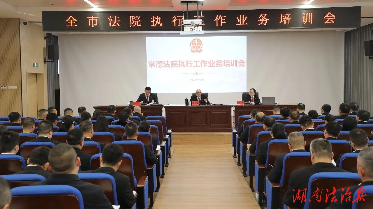 精準(zhǔn)滴灌破難題 暢通執(zhí)行“最后一公里” 常德法院執(zhí)行工作業(yè)務(wù)培訓(xùn)會(huì)召開(kāi)